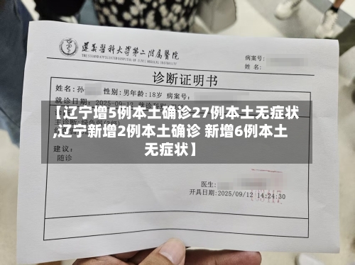 【辽宁增5例本土确诊27例本土无症状,辽宁新增2例本土确诊 新增6例本土无症状】-第3张图片
