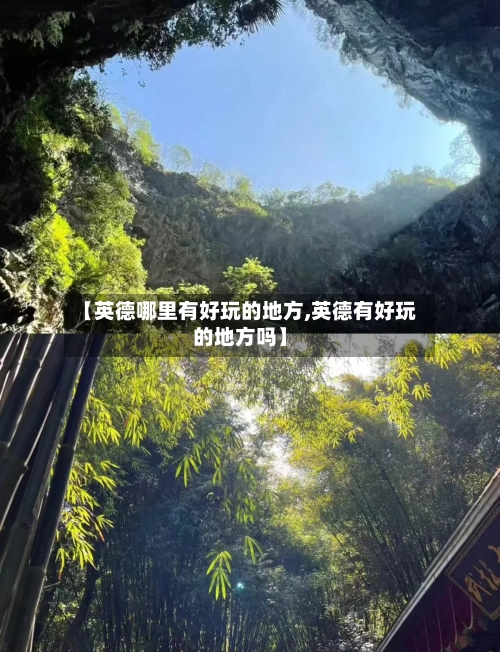 【英德哪里有好玩的地方,英德有好玩的地方吗】-第1张图片