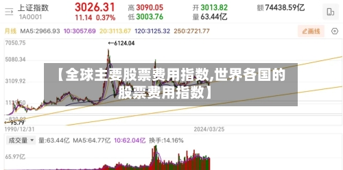【全球主要股票费用指数,世界各国的股票费用指数】-第2张图片