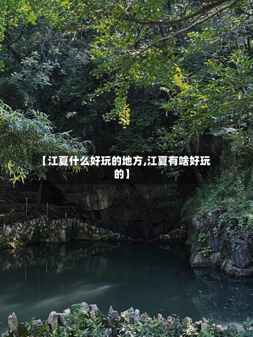 【江夏什么好玩的地方,江夏有啥好玩的】