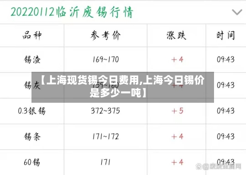 【上海现货锡今日费用,上海今日锡价是多少一吨】-第3张图片