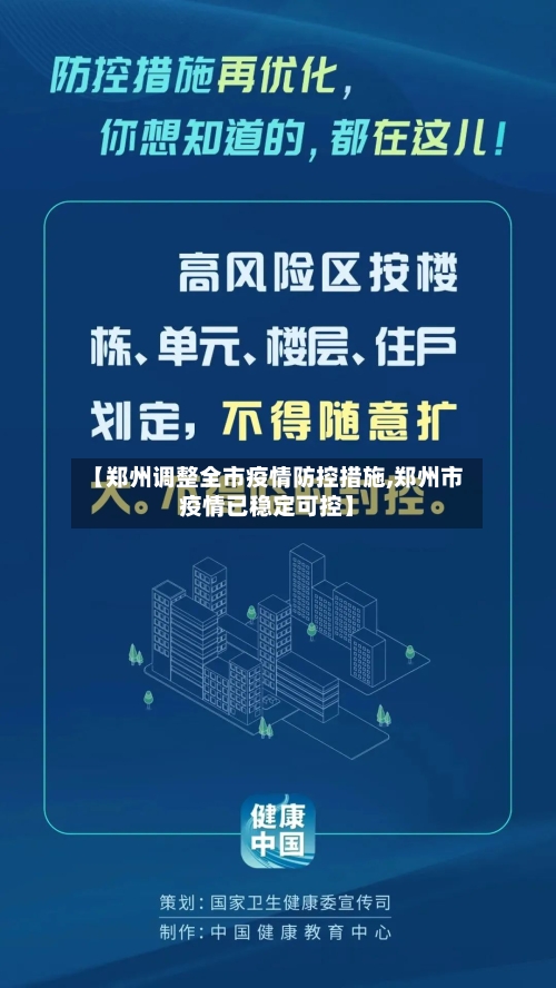 【郑州调整全市疫情防控措施,郑州市疫情已稳定可控】