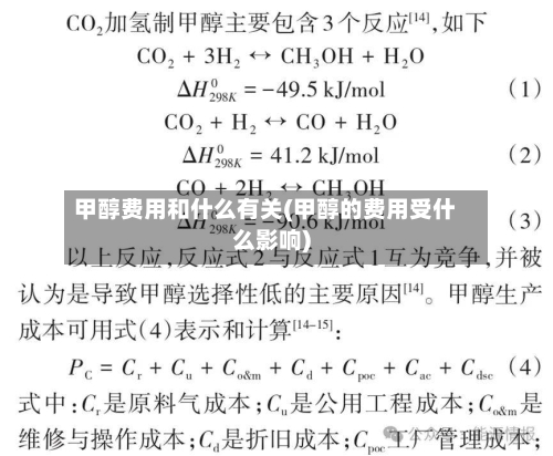 甲醇费用和什么有关(甲醇的费用受什么影响)