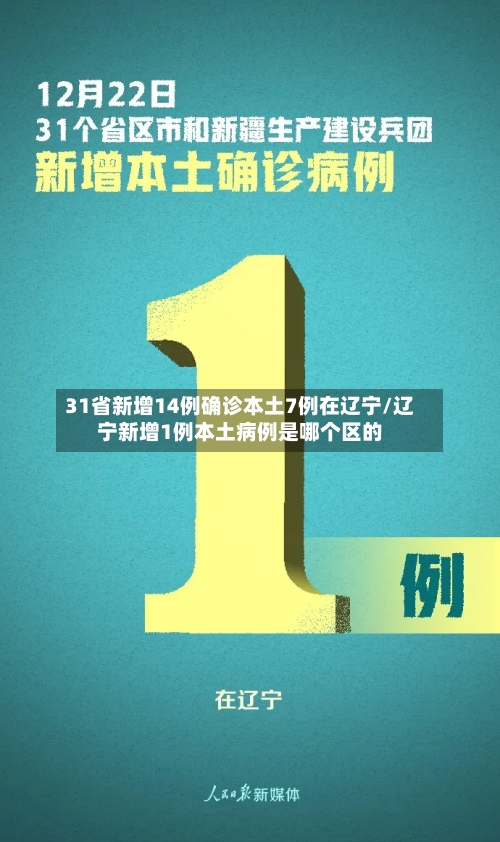 31省新增14例确诊本土7例在辽宁/辽宁新增1例本土病例是哪个区的-第3张图片
