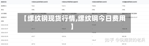 【缧纹钢现货行情,缧纹钢今日费用】-第2张图片