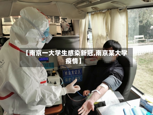 【南京一大学生感染新冠,南京某大学疫情】-第2张图片