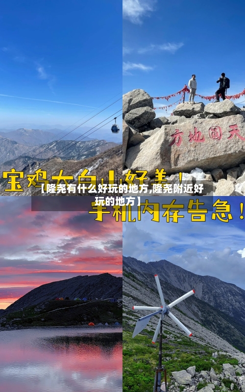 【隆尧有什么好玩的地方,隆尧附近好玩的地方】