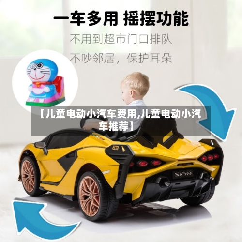 【儿童电动小汽车费用,儿童电动小汽车推荐】
