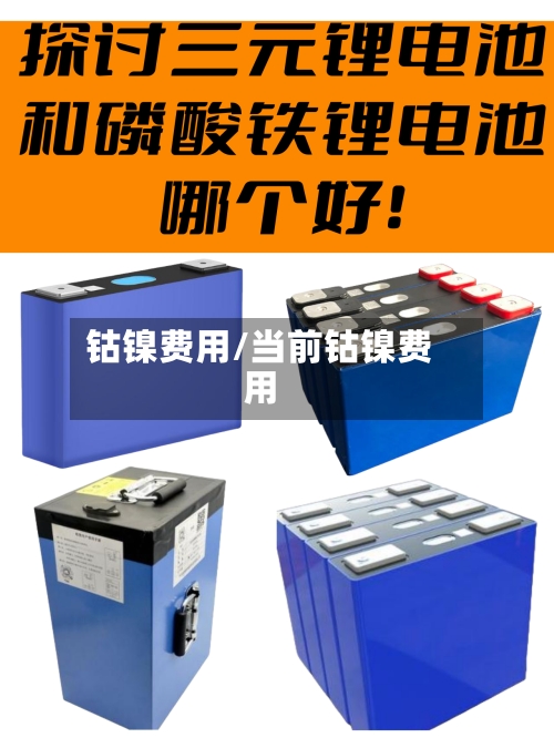 钴镍费用/当前钴镍费用