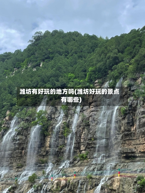 潍坊有好玩的地方吗(潍坊好玩的景点有哪些)