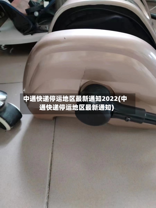 中通快递停运地区最新通知2022(中通快递停运地区最新通知)-第2张图片