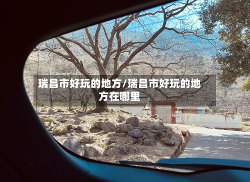 瑞昌市好玩的地方/瑞昌市好玩的地方在哪里