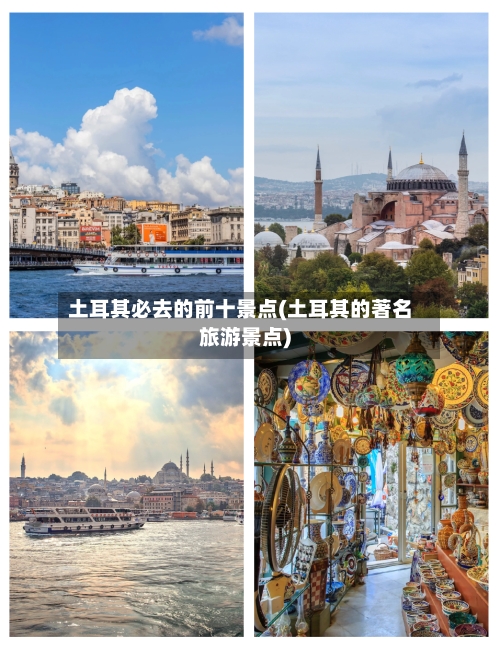 土耳其必去的前十景点(土耳其的著名旅游景点)