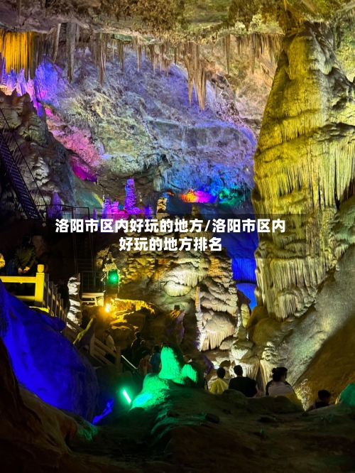 洛阳市区内好玩的地方/洛阳市区内好玩的地方排名
