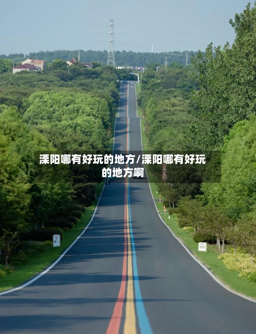 溧阳哪有好玩的地方/溧阳哪有好玩的地方啊