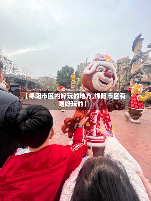 【绵阳市区内好玩的地方,绵阳市区有啥好玩的】-第2张图片