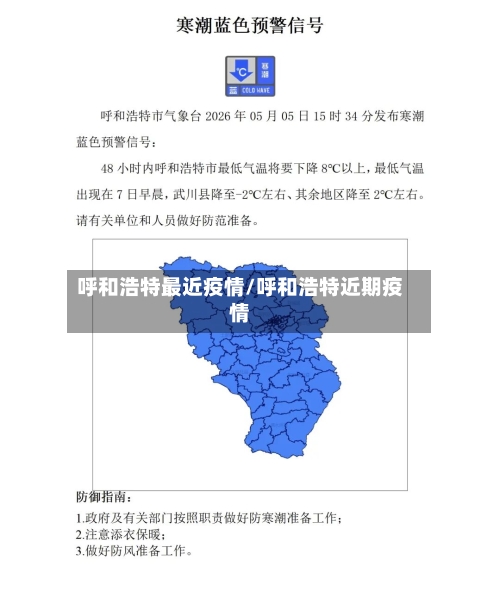 呼和浩特最近疫情/呼和浩特近期疫情-第2张图片