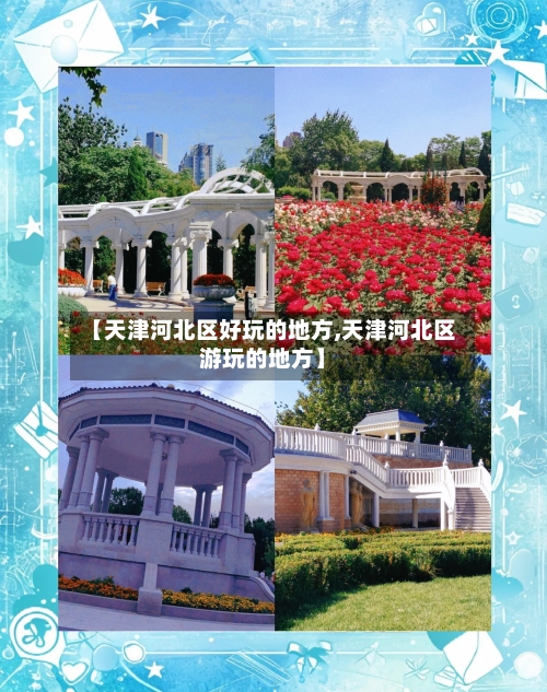 【天津河北区好玩的地方,天津河北区游玩的地方】