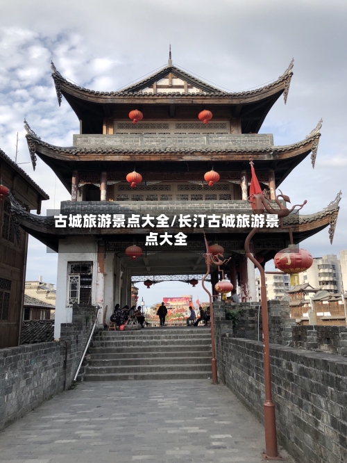 古城旅游景点大全/长汀古城旅游景点大全-第2张图片