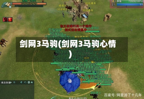 剑网3马驹(剑网3马驹心情)-第2张图片