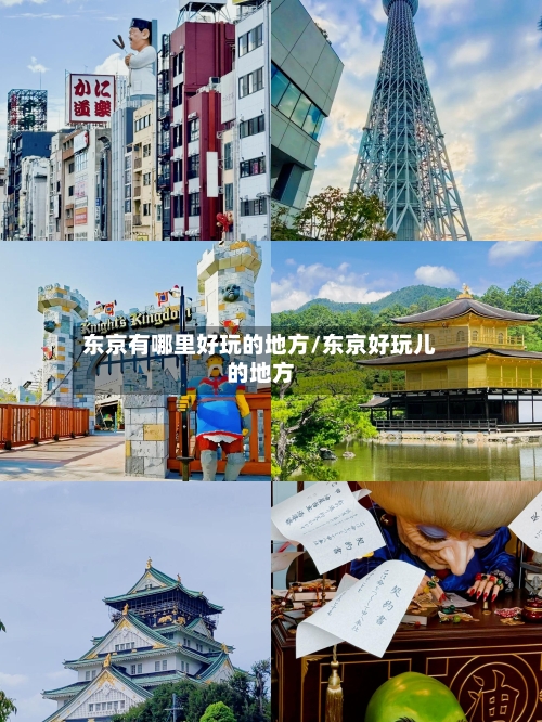东京有哪里好玩的地方/东京好玩儿的地方