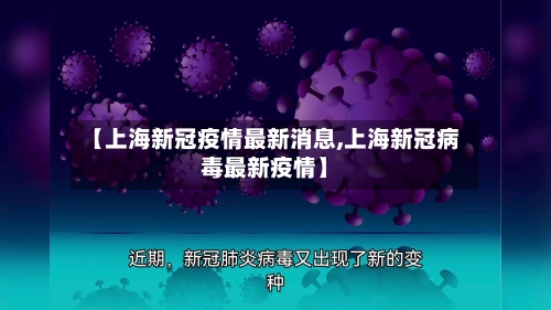 【上海新冠疫情最新消息,上海新冠病毒最新疫情】