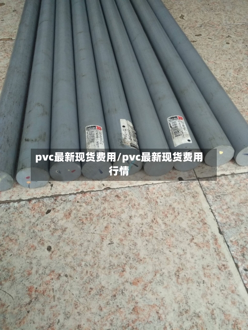 pvc最新现货费用/pvc最新现货费用行情-第2张图片