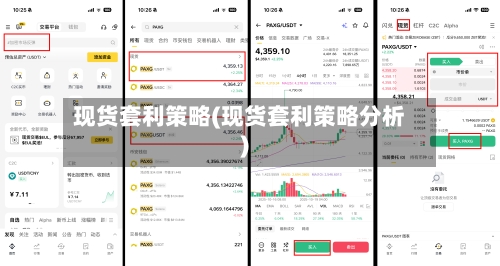 现货套利策略(现货套利策略分析)-第3张图片