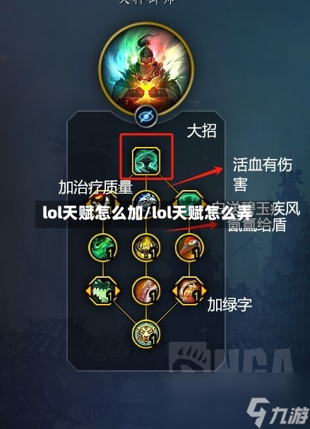 lol天赋怎么加/lol天赋怎么弄