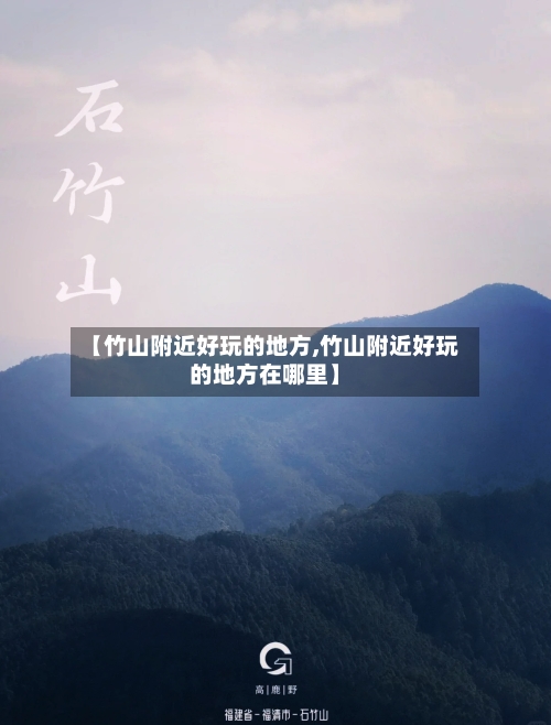 【竹山附近好玩的地方,竹山附近好玩的地方在哪里】