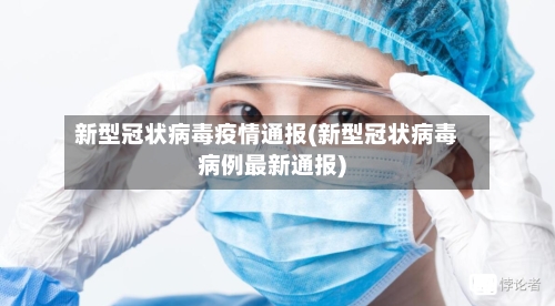 新型冠状病毒疫情通报(新型冠状病毒病例最新通报)-第3张图片