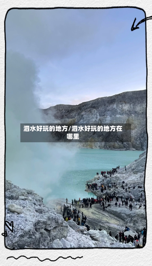 泗水好玩的地方/泗水好玩的地方在哪里