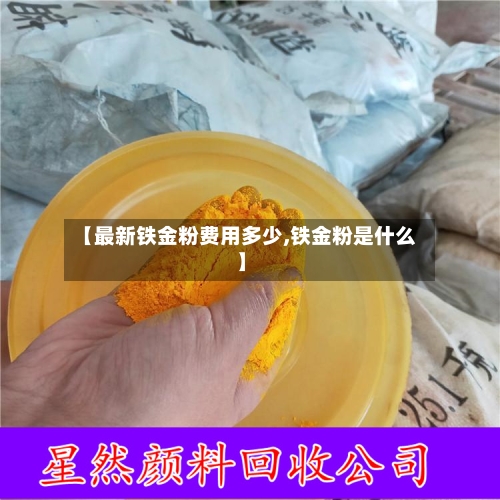 【最新铁金粉费用多少,铁金粉是什么】