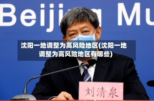 沈阳一地调整为高风险地区(沈阳一地调整为高风险地区有哪些)