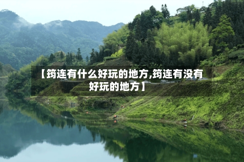 【筠连有什么好玩的地方,筠连有没有好玩的地方】-第2张图片