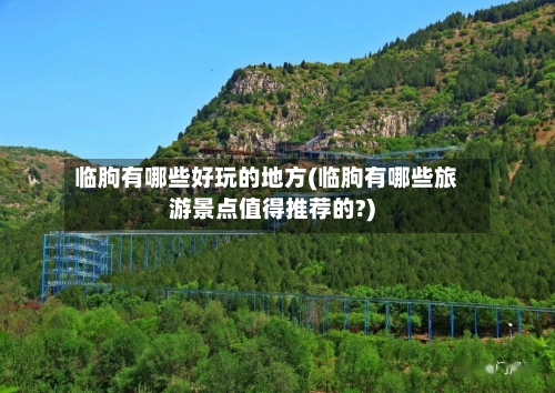 临朐有哪些好玩的地方(临朐有哪些旅游景点值得推荐的?)