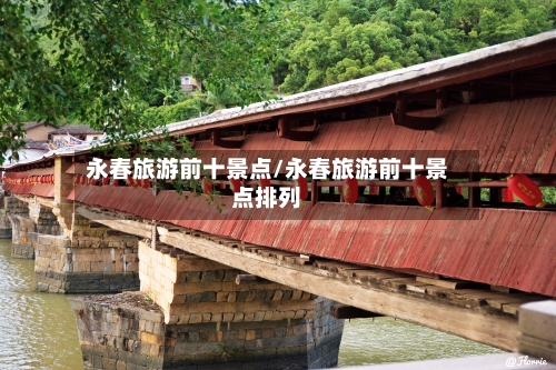 永春旅游前十景点/永春旅游前十景点排列-第2张图片