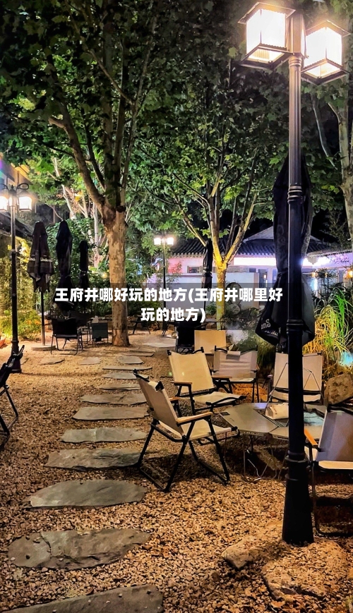 王府井哪好玩的地方(王府井哪里好玩的地方)-第2张图片