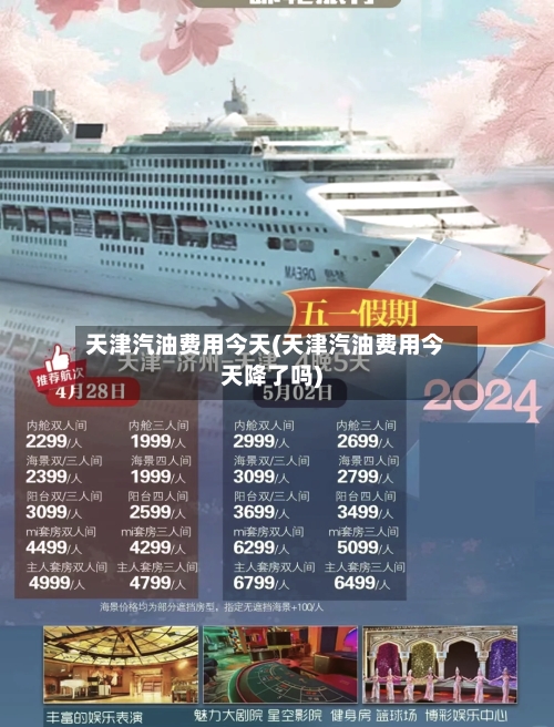 天津汽油费用今天(天津汽油费用今天降了吗)