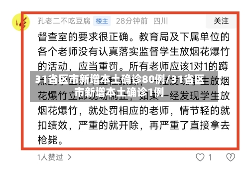 31省区市新增本土确诊80例/31省区市新增本土确诊1例-第2张图片