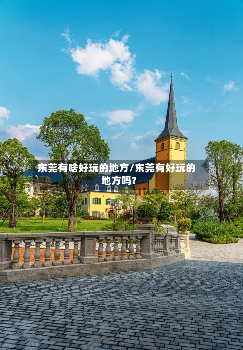 东莞有啥好玩的地方/东莞有好玩的地方吗?