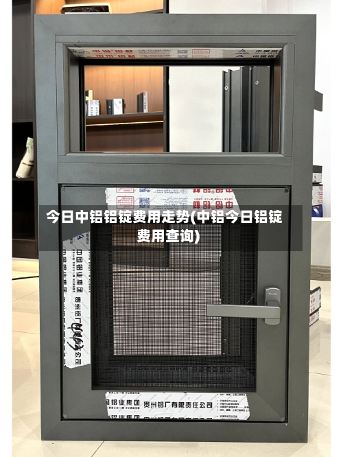 今日中铝铝锭费用走势(中铝今日铝锭费用查询)