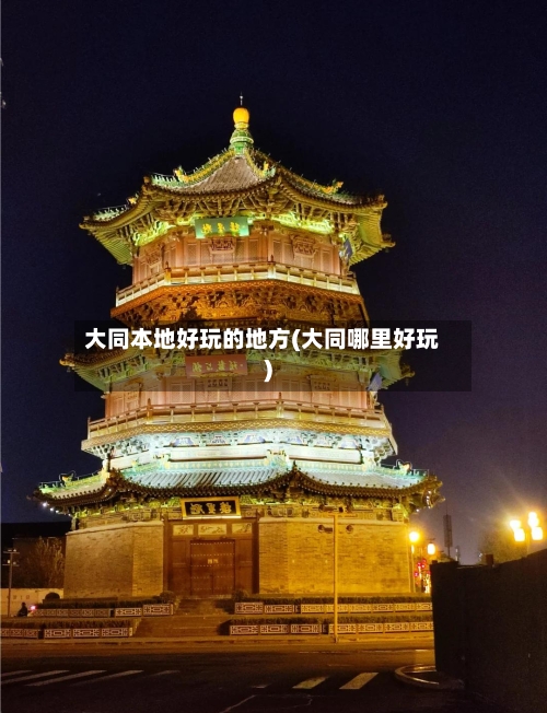 大同本地好玩的地方(大同哪里好玩)-第2张图片