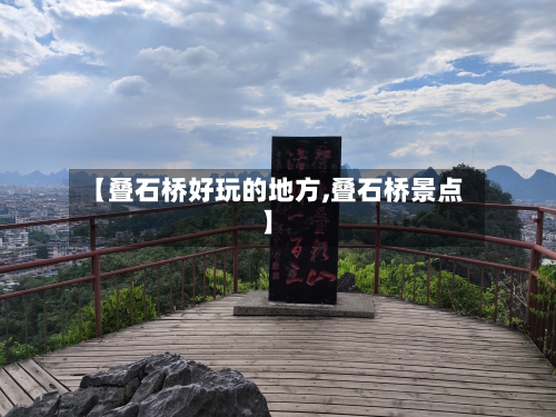 【叠石桥好玩的地方,叠石桥景点】-第2张图片