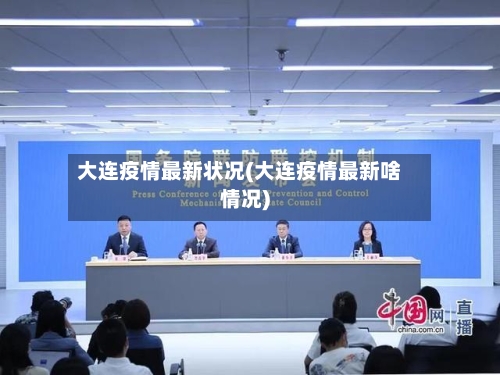 大连疫情最新状况(大连疫情最新啥情况)