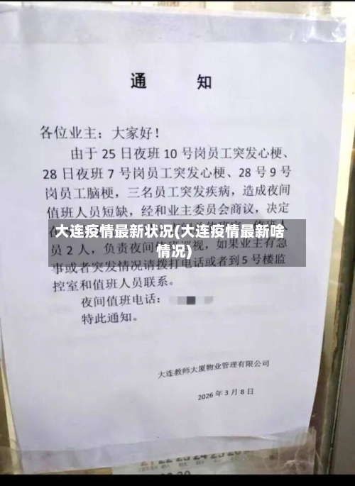 大连疫情最新状况(大连疫情最新啥情况)-第2张图片