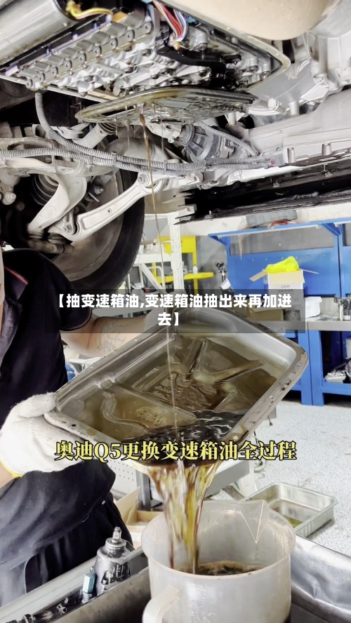 【抽变速箱油,变速箱油抽出来再加进去】-第2张图片