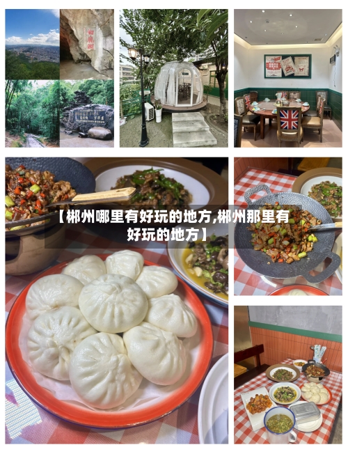 【郴州哪里有好玩的地方,郴州那里有好玩的地方】-第2张图片