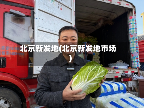 北京新发地(北京新发地市场)