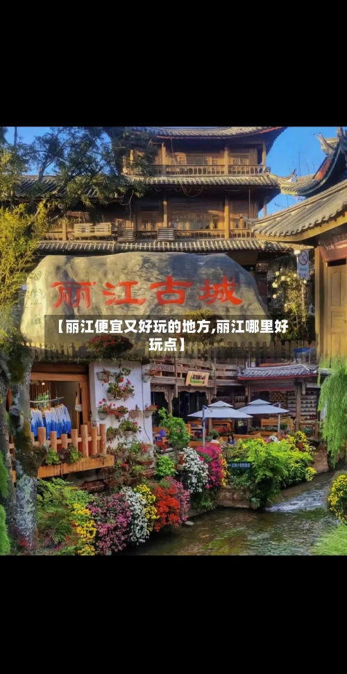 【丽江便宜又好玩的地方,丽江哪里好玩点】